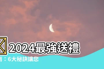 【送人禮物】🎁2024最強送禮指南：6大秘訣讓您送禮送到心坎裡！🎁