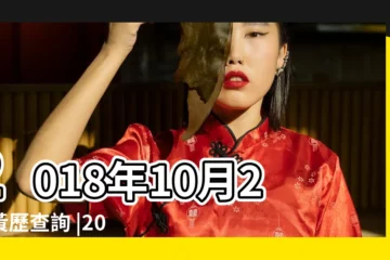 【2018年10月2號結婚日】2018年10月2日黃歷查詢 |2018年10月2日黃曆吉日 |老黃歷黃道吉日查詢2018年10月2日 |
