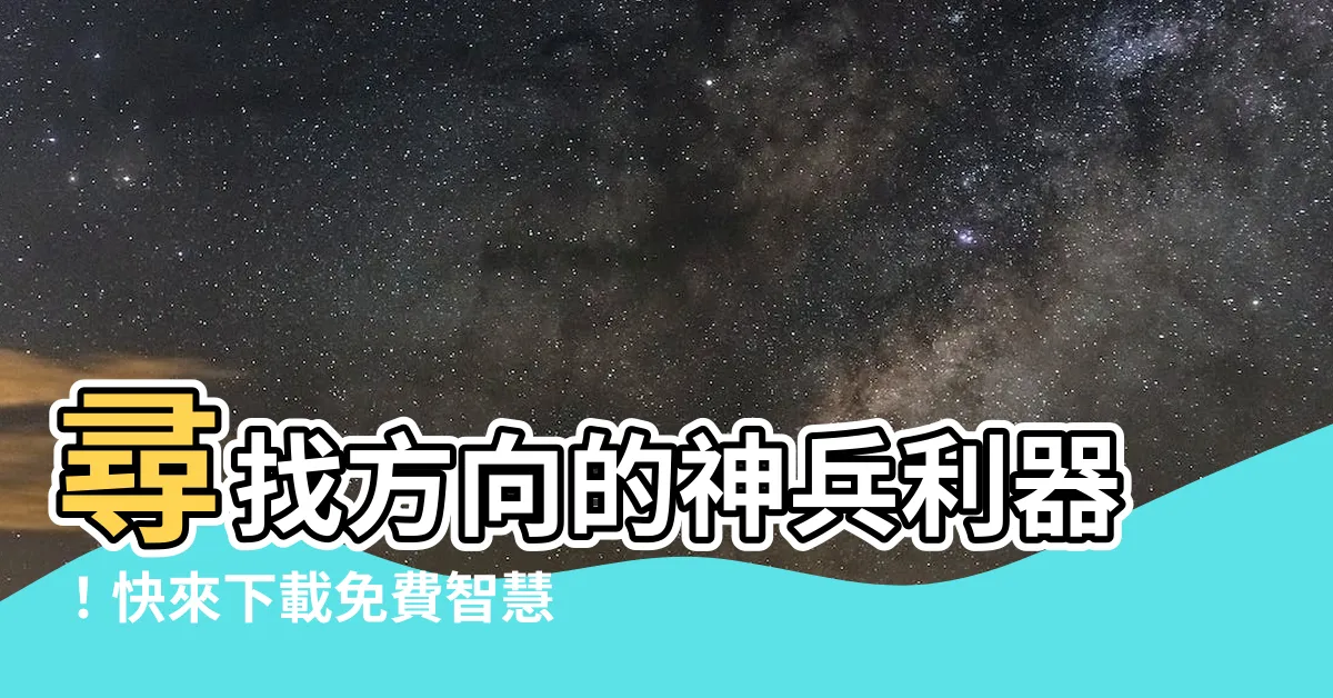 【下載指南針】尋找方向的神兵利器！快來下載免費智慧型指南針