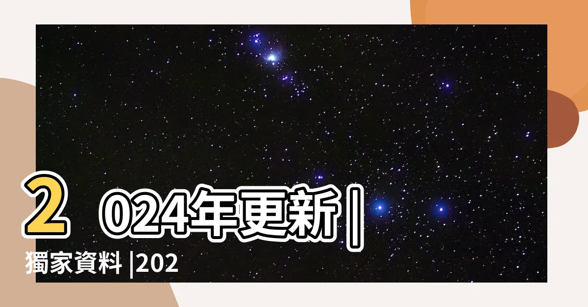 【虎頭蜂築巢風水】2024年更新 |獨家資料 |2024年更新 |