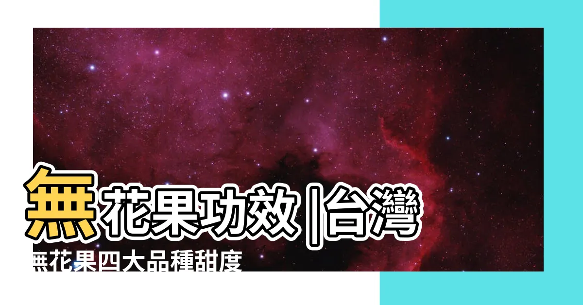 【無花果樹的葉子】無花果功效 |台灣無花果四大品種甜度 |日本人的 |