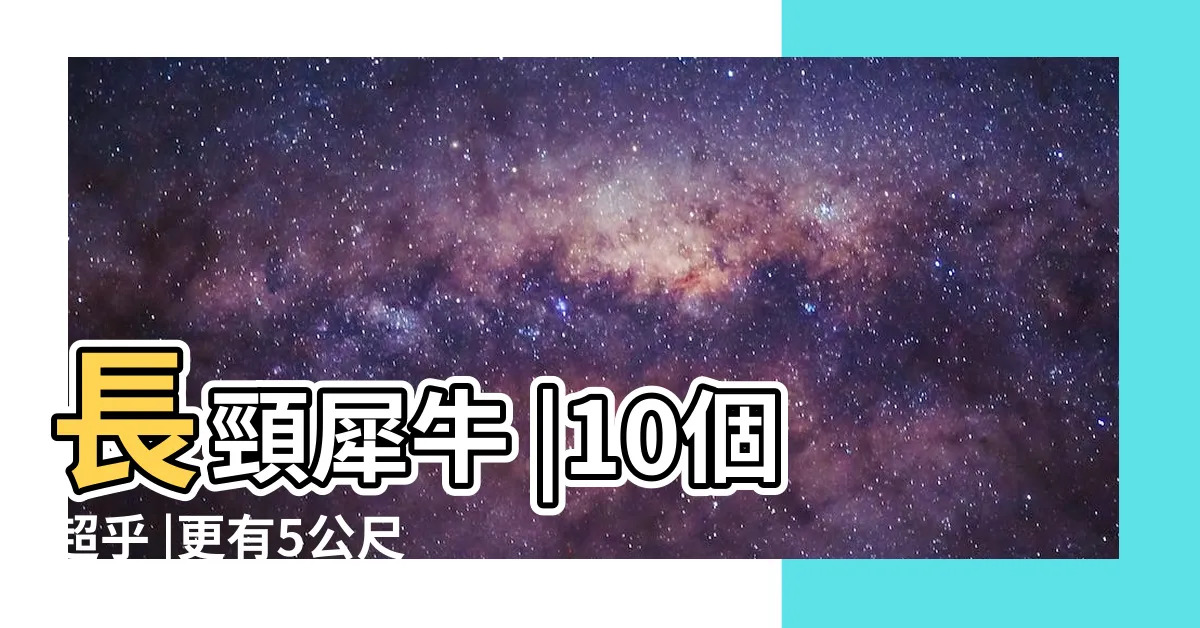 【古代蜻蜓】長頸犀牛 |10個超乎 |更有5公尺高 |