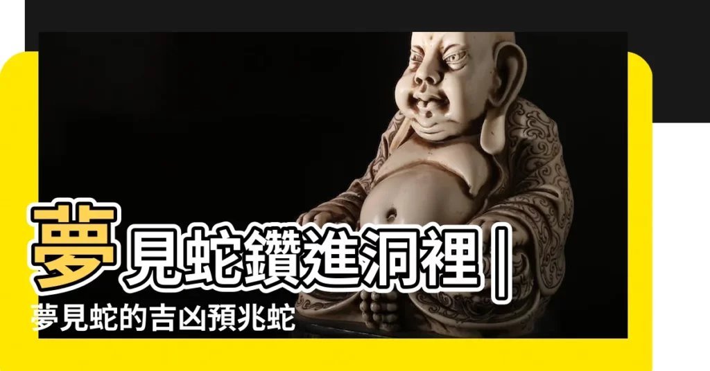 夢見蛇鑽進洞裡 |夢見蛇的吉凶預兆蛇躲在 |夢見一條大紅蛇 |【女人夢見一條大紅蛇鑽進洞】