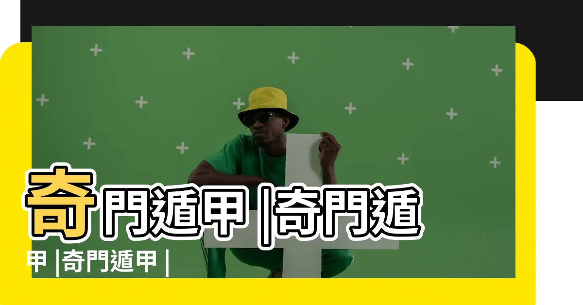 【奇門遁甲 是什麼】奇門遁甲 |奇門遁甲 |奇門遁甲 |