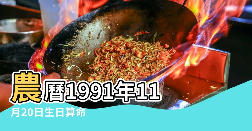 農曆1991年11月20日生日算命 |是什麼命 |1991年屬羊人2023年運勢及運程91年31歲生肖羊2023 |【91羊農曆11月20今年運勢】