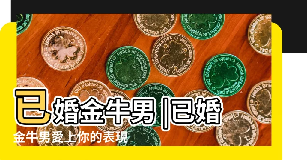 已婚金牛男 |已婚金牛男愛上你的表現 |金牛男愛上已婚女人 |【金牛男已婚愛上一個人】