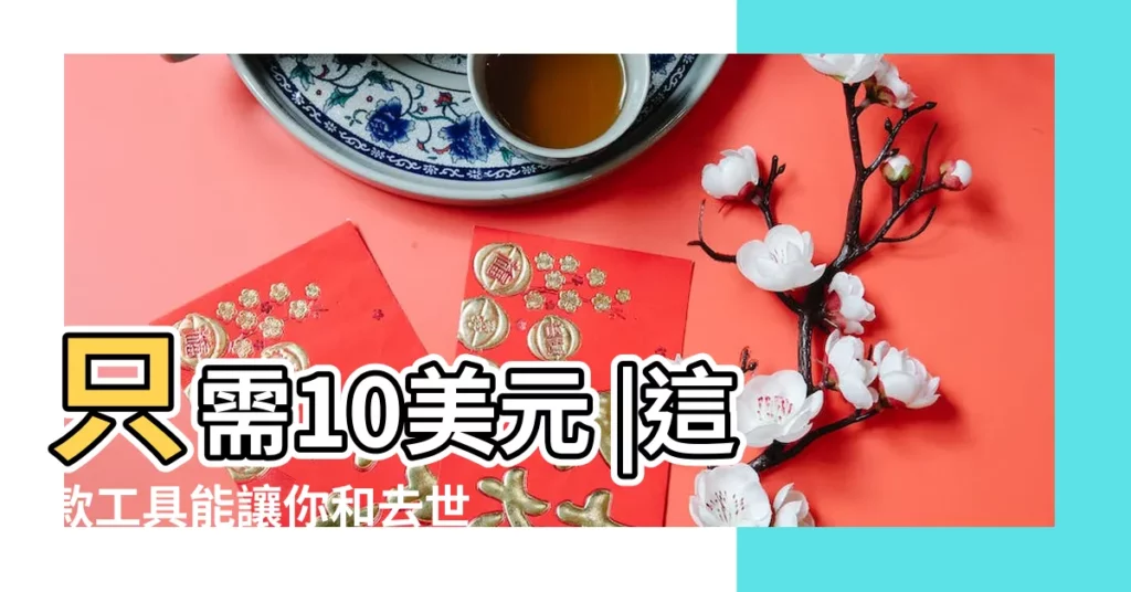 只需10美元 |這款工具能讓你和去世的親人對話 |讓你和已過世的人聊聊天 |【有可能和已去世的人聊天??】