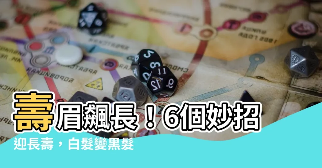 【壽眉毛】壽眉飆長！6個妙招迎長壽，白髮變黑髮不是夢