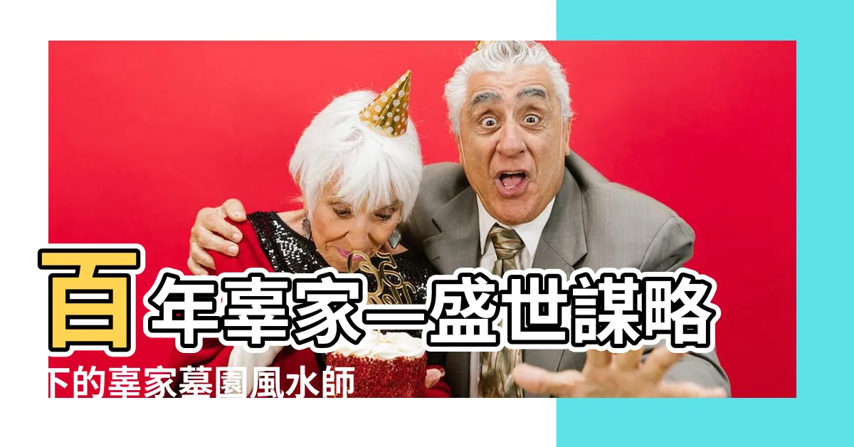 【辜家墓園】百年辜家—盛世謀略下的辜家墓園風水師之見解