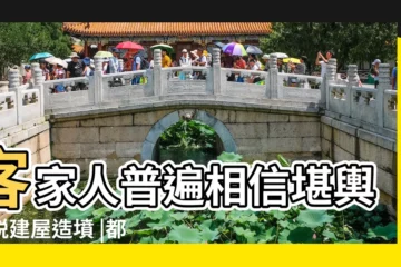 【陰宅上樑】客家人普遍相信堪輿之説建屋造墳 |都要問過風水 |嚴重者恐性命 |