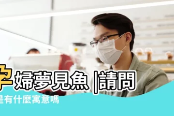 【孕婦做夢夢見河裏很多死魚】孕婦夢見魚 |請問這是有什麼寓意嗎 |孕婦夢見河裏有很多死魚 |