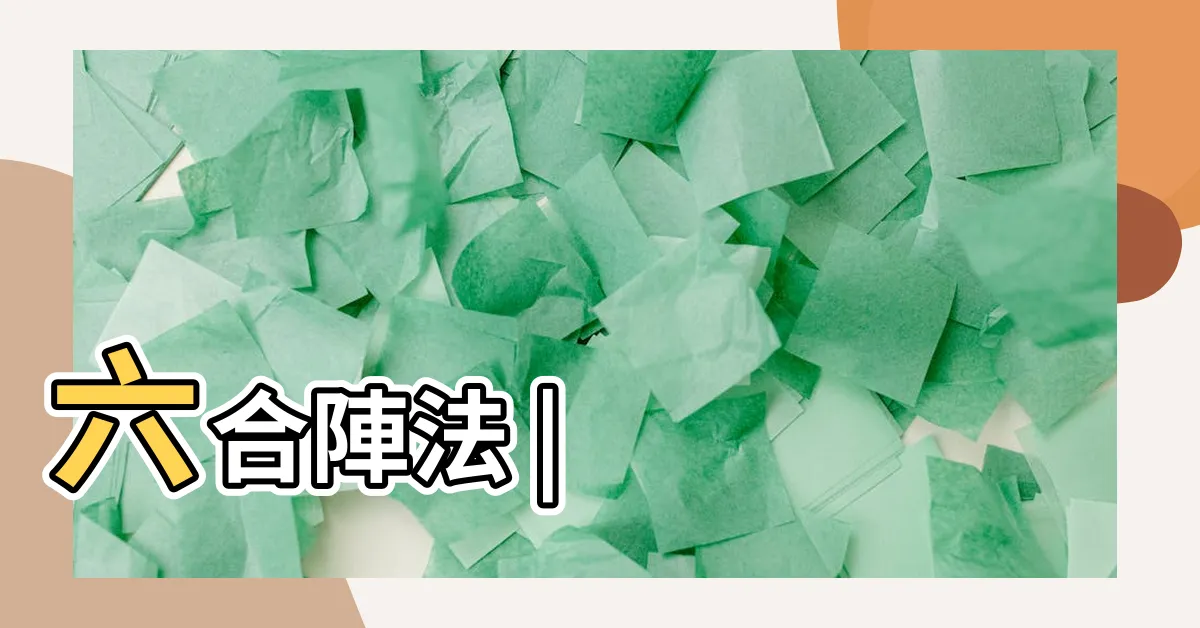 【六合陣法】六合陣法 |