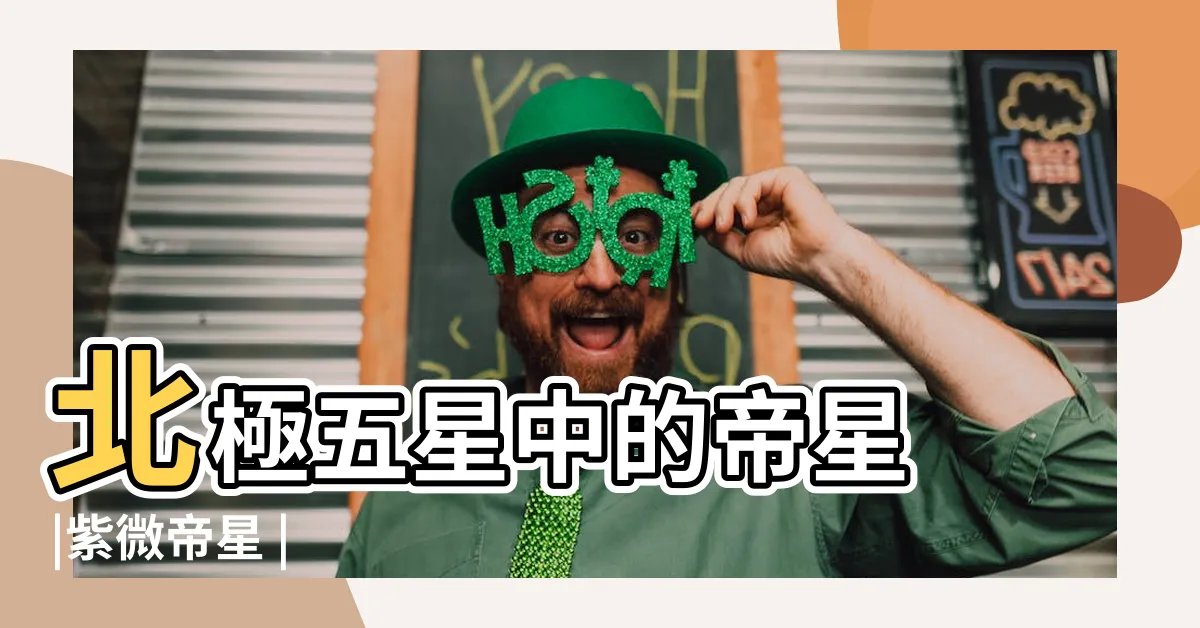 【紫薇星】北極五星中的帝星 |紫微帝星 |