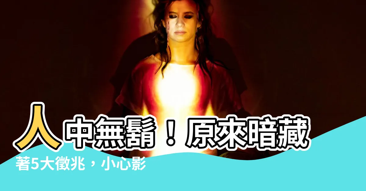 【人中沒有鬍子】人中無鬍！原來暗藏著5大徵兆，小心影響運勢！