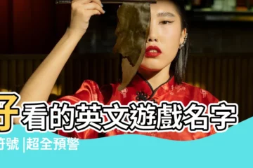 【遊戲名全英文帶符號】好看的英文遊戲名字帶符號 |超全預警 |可以加入暱稱的可愛表情 |