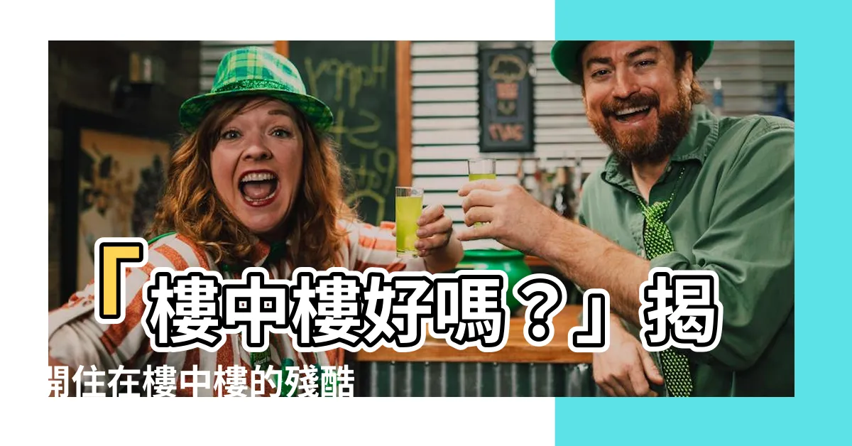【樓中樓好嗎】「樓中樓好嗎？」揭開住在樓中樓的殘酷現實與夢幻幻想