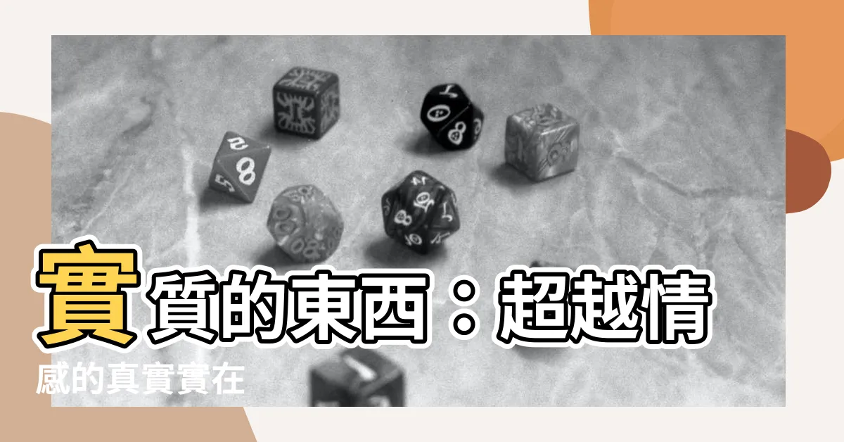 【實質的東西】實質的東西：超越情感的真實實在