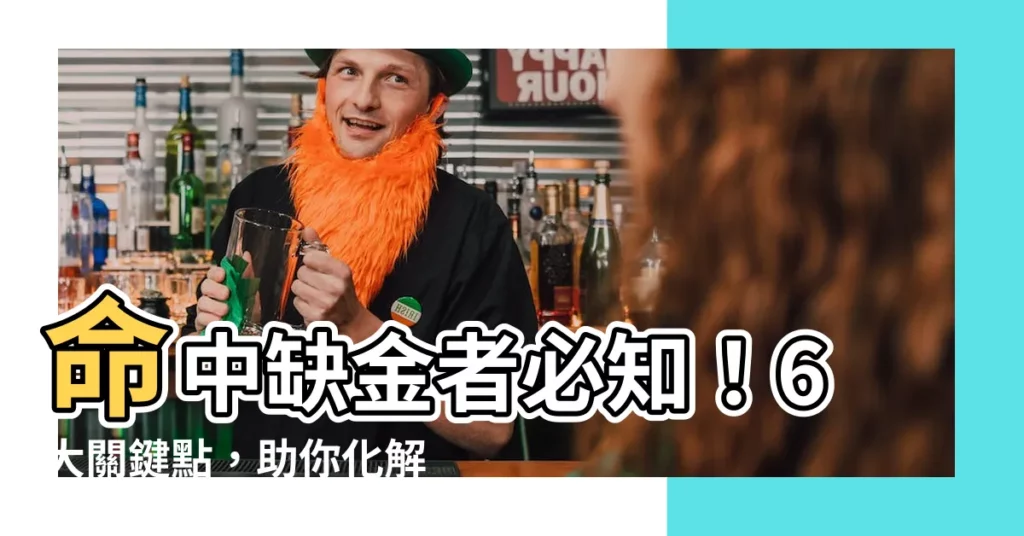 【命中缺金的人】命中缺金者必知!6大關鍵點,助你化解五行缺憾