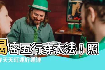 【五行穿衣法】揭密五行穿衣法！照著穿天天旺運好運連連