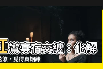 【紅鸞寡宿化解】紅鸞寡宿交纏：化解桃花煞，覓得真姻緣