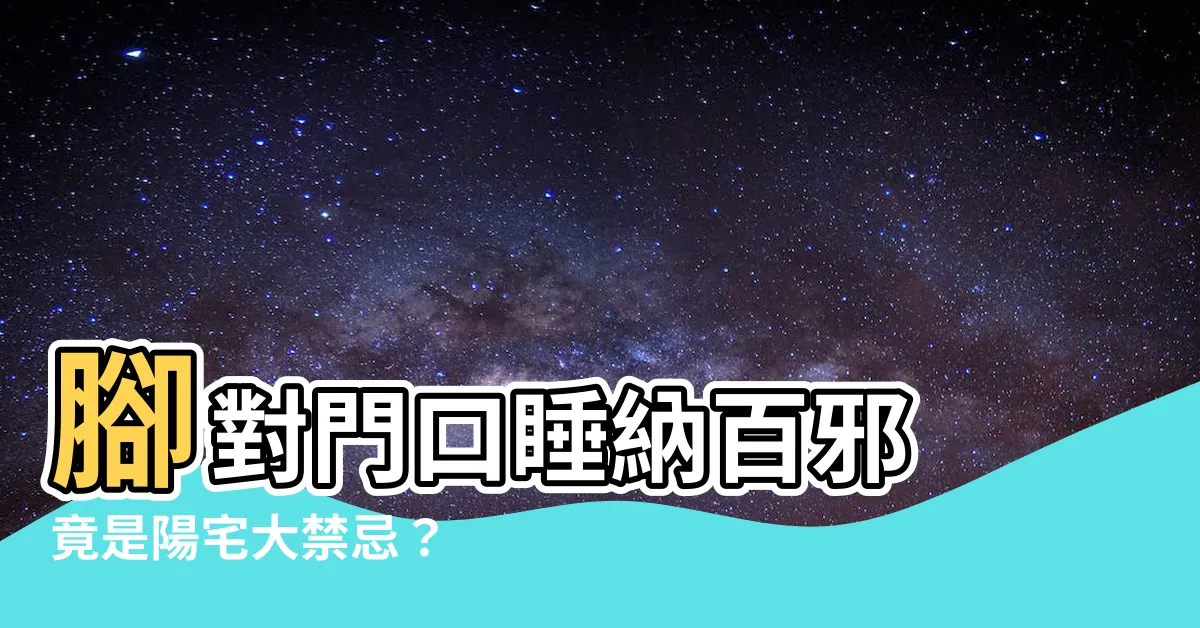 【腳對門口】腳對門口睡納百邪 竟是陽宅大禁忌？ 解密「牀尾對門」之謎
