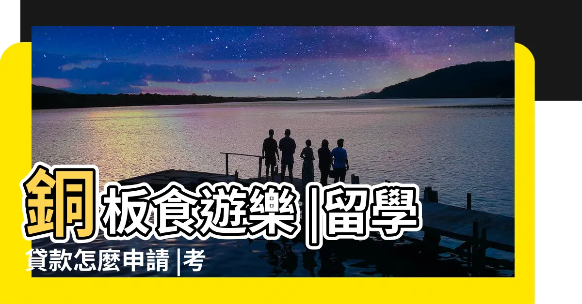 【出國學飛】銅板食遊樂 |留學貸款怎麼申請 |考機師頂級專家 |