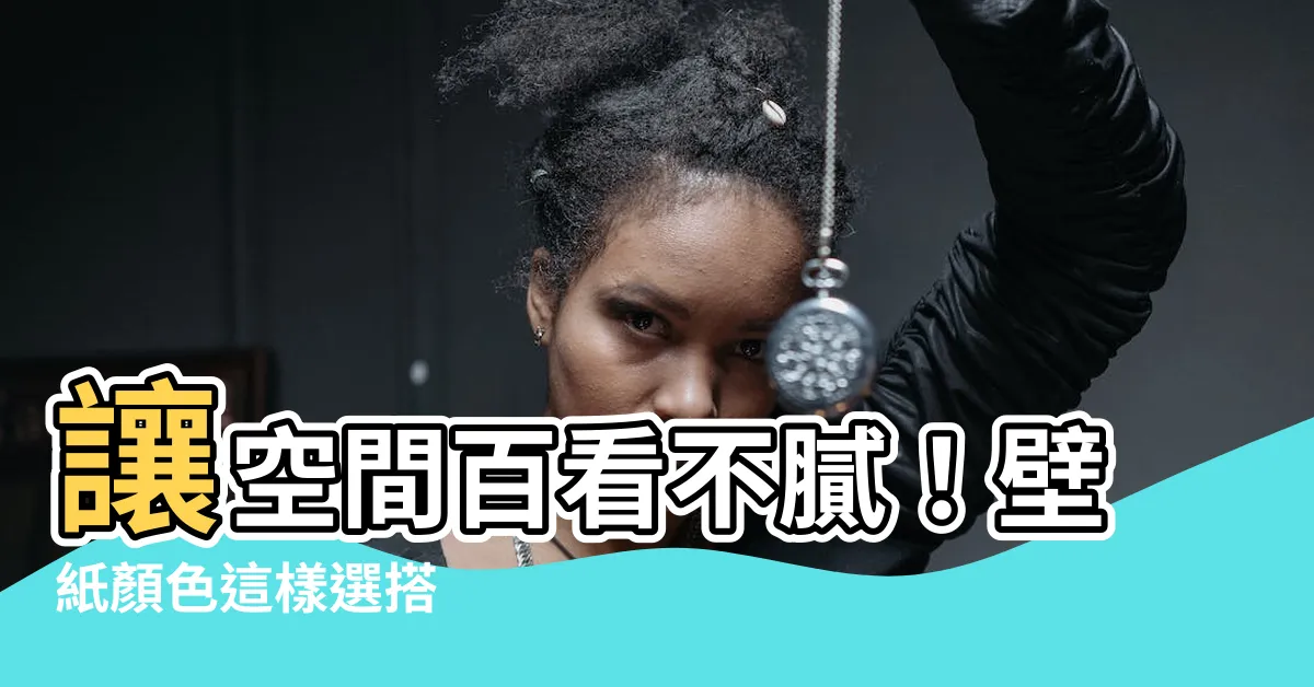 【壁紙顏色】讓空間百看不膩！壁紙顏色這樣選搭