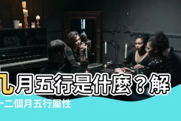 【九月五行】九月五行是什麼？解開十二個月五行屬性之謎！