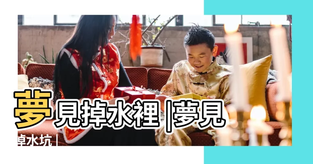 夢見掉水裡 |夢見掉水坑 |【周公解夢夢見掉水點】