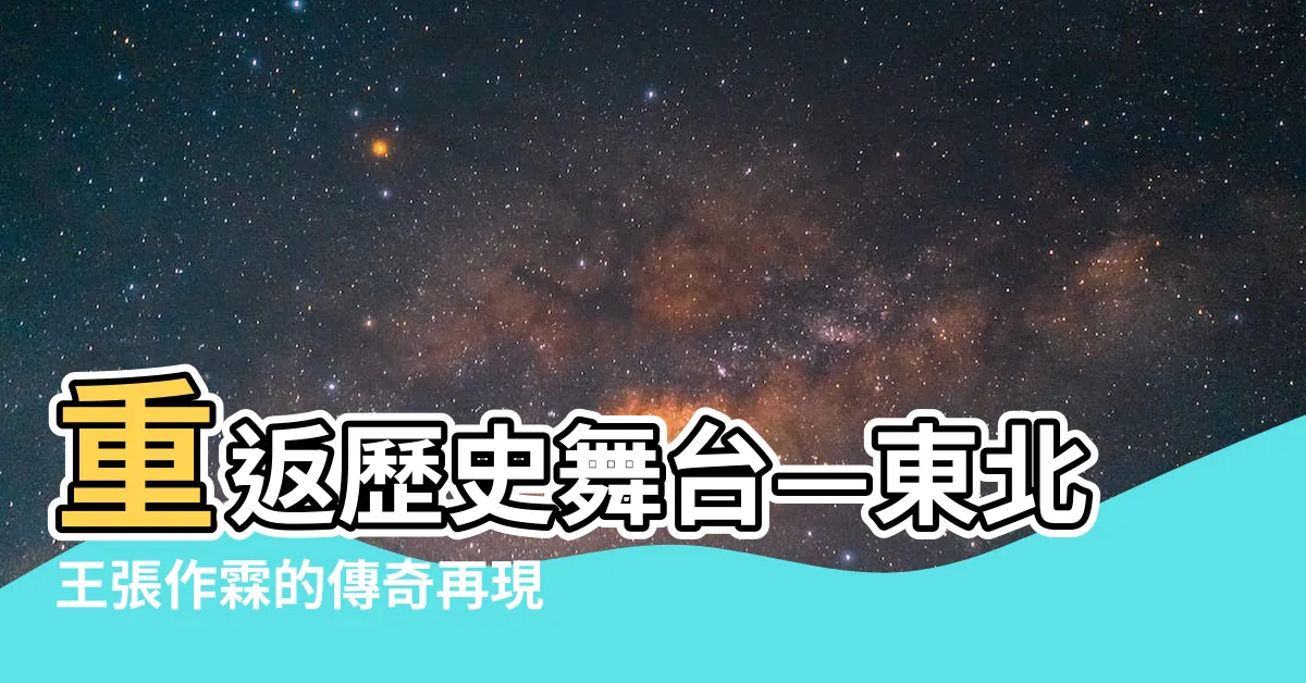 【東北王】重返歷史舞台—東北王張作霖的傳奇再現