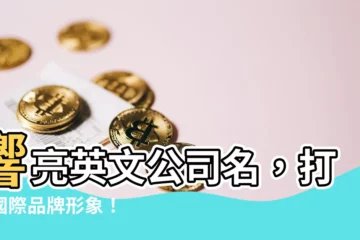【公司名 英文】響亮英文公司名，打造國際品牌形象！