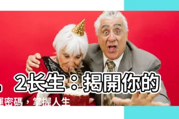 【12長生】12長生：揭開你的命運密碼，掌握人生方向