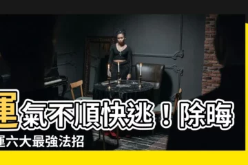 【運氣不順】運氣不順快逃！除晦轉運六大最強法招