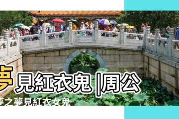 【孕期夢見紅衣女鬼】夢見紅衣鬼 |周公解夢之夢見紅衣女鬼 |懷孕做夢夢到紅衣女鬼 |