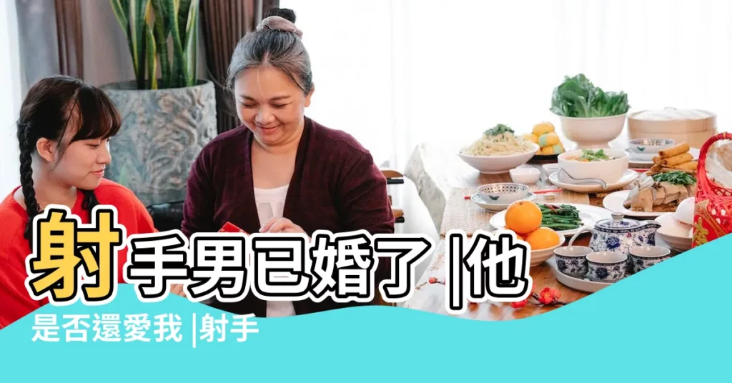射手男已婚了 |他是否還愛我 |射手座男生真喜歡VS裝喜歡的區別 |【射手男情人愛我嗎】
