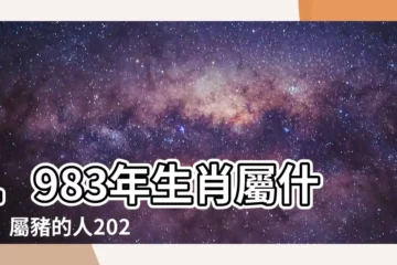 【1983年屬什麼】1983年生肖屬什麼！屬豬的人2023年好運到哪裡去？