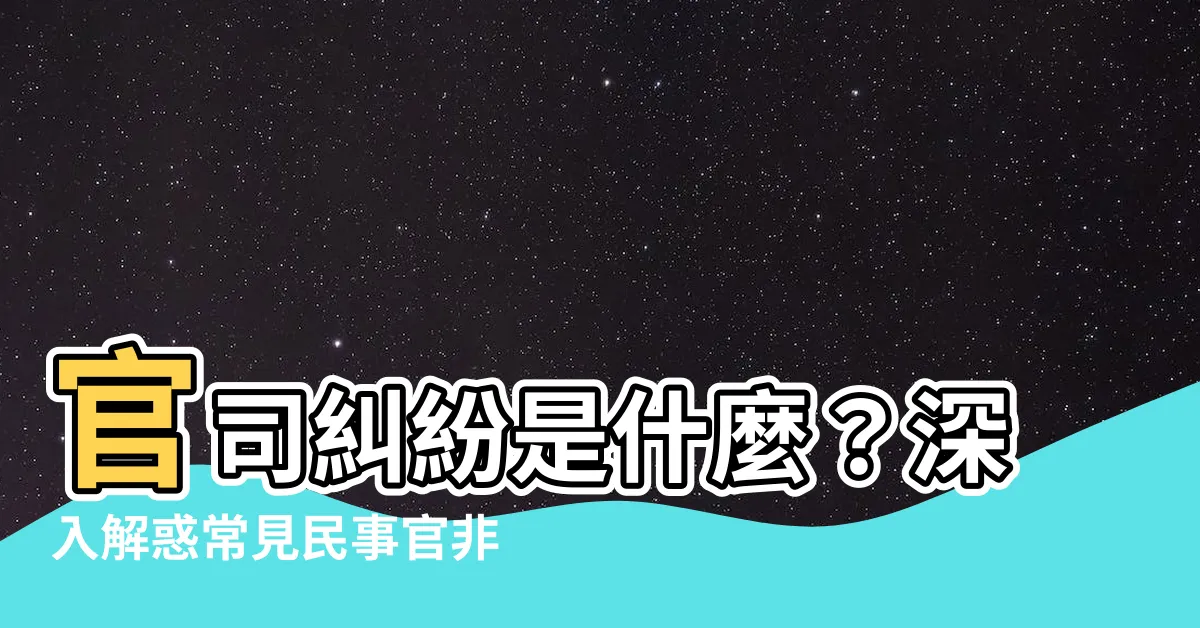 【官非】官司糾紛是什麼？深入解惑常見民事官非爭議
