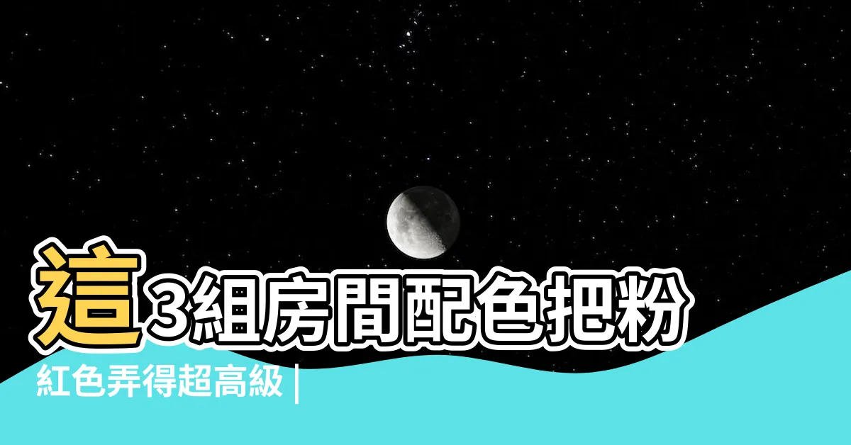 【粉紅色房間佈置】這3組房間配色把粉紅色弄得超高級 |善用IKEA |房間佈置靈感 |