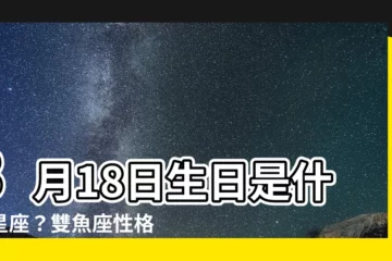 【三月18日 星座】3月18日生日是什麼星座？雙魚座性格大解密！