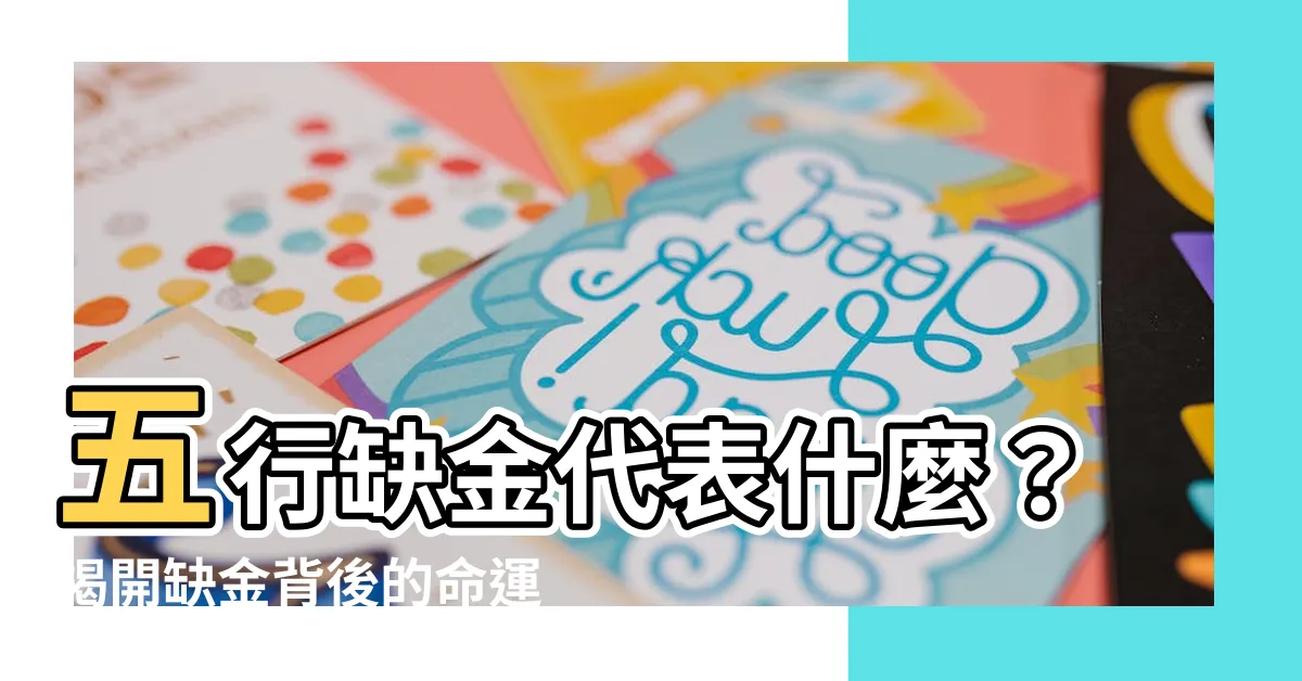 【五行缺金代表什麼】五行缺金代表什麼？揭開缺金背後的命運之謎！