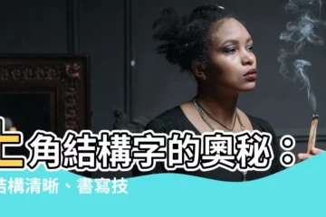 【上角結構字】上角結構字的奧秘：形結構清晰、書寫技巧大公開
