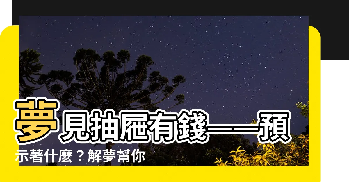 【夢見抽屜有錢】夢見抽屜有錢——預示著什麼？解夢幫你揭曉財運玄機