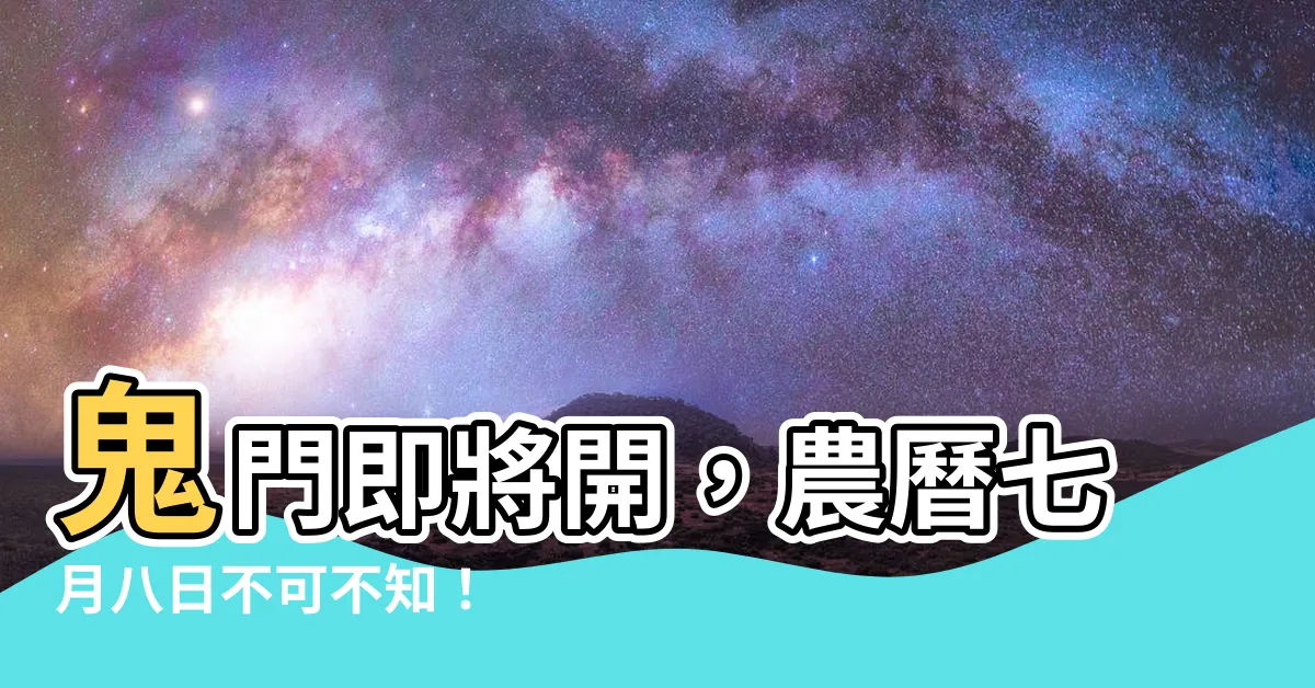 【農曆七月八日】鬼門即將開，農曆七月八日不可不知！