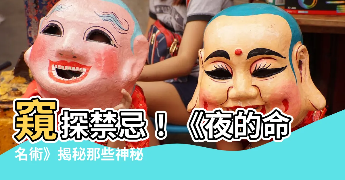 【禁忌物】窺探禁忌！《夜的命名術》揭秘那些神秘莫測的禁忌物