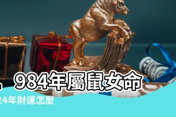 【1984年女鼠事業】1984年屬鼠女命2024年財運怎麼樣40歲屬鼠人龍年事業運 |1984年屬鼠女性2023年運勢及運程詳解84年出生 |84年屬鼠女2023年事業運程下半年鼠人如何取得事業成功 |
