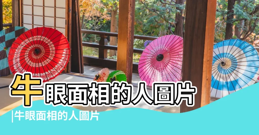 牛眼面相的人圖片 |牛眼面相的人圖片 |牛眼是什麼樣的牛眼圖片 |【面相牛眼圖片】