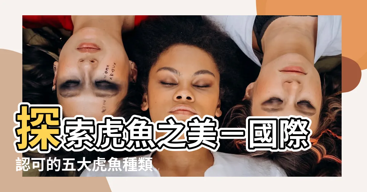 【虎魚種類】探索虎魚之美－國際認可的五大虎魚種類