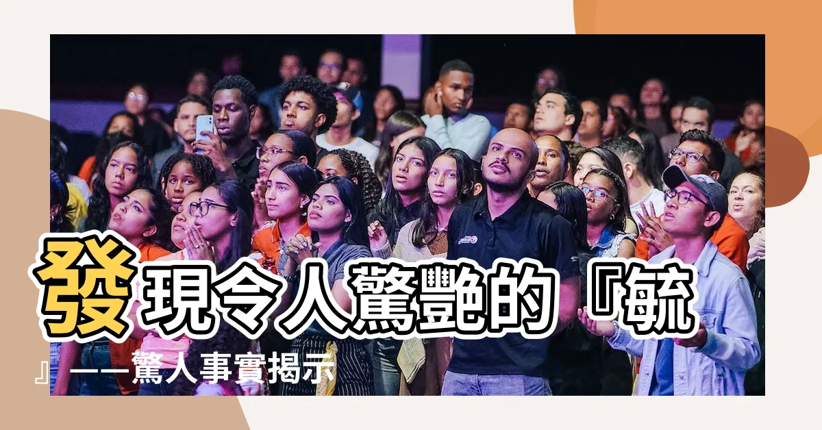 【毓】發現令人驚艷的『毓』——驚人事實揭示