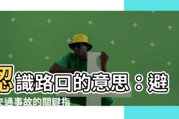 【路口 意思】認識路口的意思：避免交通事故的關鍵指南