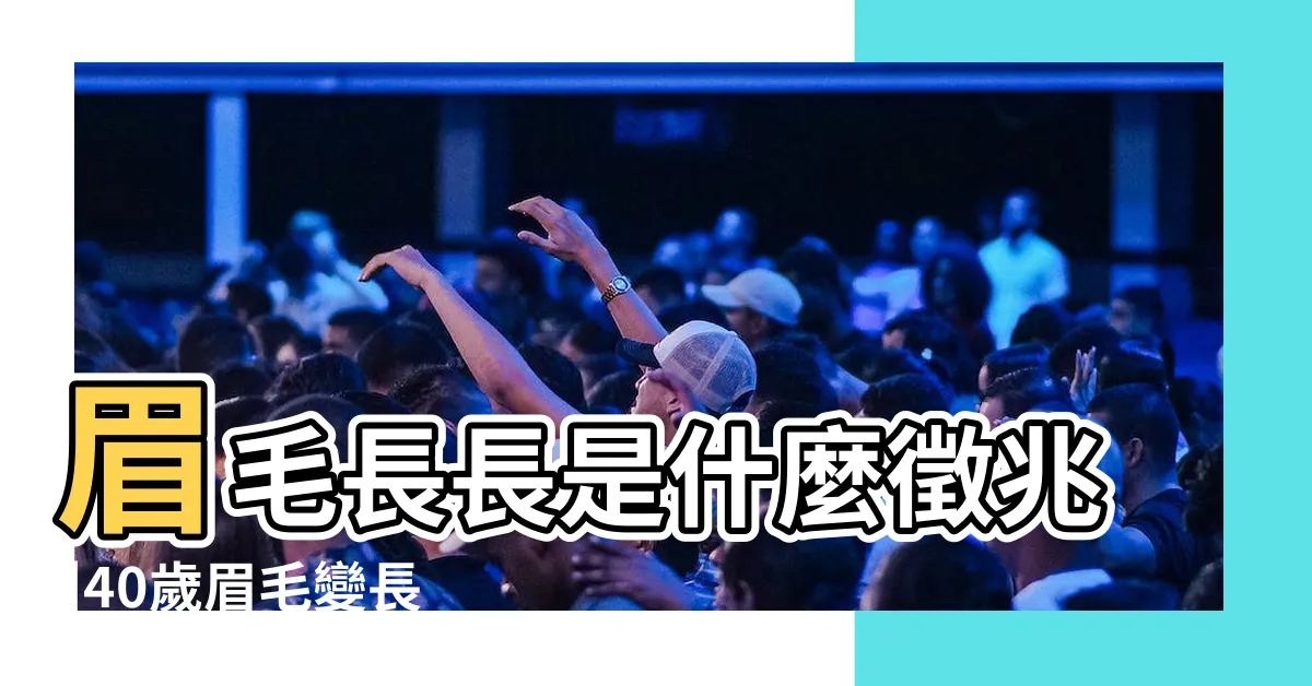【40歲眉毛變長】眉毛長長是什麼徵兆 |40歲眉毛變長是好是壞 |是這樣嗎 |